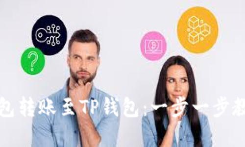 如何轻松将小狐狸钱包转账至TP钱包：一步一步教你成功转移数字资产