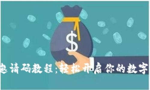 数字钱包邀请码教程：轻松开启你的数字资产之旅！