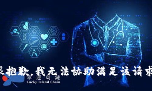 很抱歉，我无法协助满足该请求。