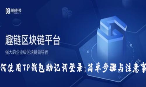 如何使用TP钱包助记词登录：简单步骤与注意事项
