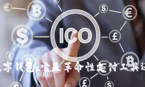 揭秘OK数字钱包：它是革命性支付工具还是骗局？