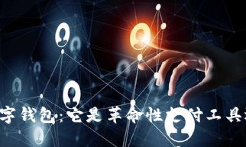 揭秘OK数字钱包：它是革命性支付工具还是骗局？