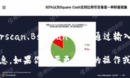 要查询TP钱包的相关信息，你可以遵循以下步骤来获取你所需要的数据，无论是钱包余额、交易记录还是其他信息。下面是详细步骤：

### 一、访问TP钱包的官方网站
首先，你需要访问TP钱包的官方网站。在这里，你可以找到最新版的钱包客户端下载链接、官方公告，以及帮助文档等信息。

### 二、下载并安装TP钱包
如果你还没有安装TP钱包，可以直接在官网上下载支持你设备的版本（如Android或iOS）。安装过程通常很简单，只需根据提示操作即可。

### 三、创建或导入钱包
如果你是新用户，需要创建一个新钱包。请确保在安全的地方记录下你的助记词或私钥，以保护你的资产。如果你已有钱包，可以使用助记词或私钥导入。

### 四、查询钱包余额
1. **登录钱包**：打开TP钱包，输入你的密码，登录到你的账户。
2. **查看余额**：在主界面，你可以直接看到你的账户余额，包括不同币种的数量。

### 五、查看交易记录
1. **进入交易记录页面**：在钱包的主界面，通常会有一个“交易”或“记录”的选项，点击进入。
2. **筛选交易**：你可以根据时间、币种等筛选你的交易历史，以便快速找到你感兴趣的交易。

### 六、查询帮助文档或支持
如果在使用TP钱包时遇到问题或有疑问，可以访问官网的帮助中心或者客服支持，他们通常会提供详尽的常见问题解答和技术支持。

### 七、使用区块链浏览器
如果你需要更深入的数据，可以使用区块链浏览器（如 Etherscan、BscScan 等），通过输入你的钱包地址来查看交易记录、余额及其他相关信息。

以上步骤简单易行，能够帮助你快速查询到TP钱包的相关信息。如果你需要更具体的操作或有其他疑问，请随时问我！