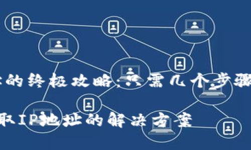 解决TP无法获取IP地址的终极攻略：只需几个步骤，让你的网络重归畅通！

TP-Link路由器无法获取IP地址的解决方案