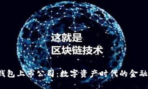 加密钱包上市公司：数字资产时代的金融新宠！