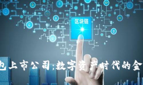 加密钱包上市公司：数字资产时代的金融新宠！