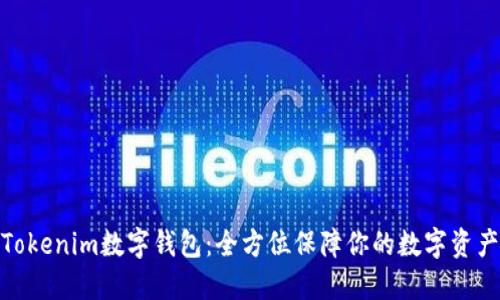 探索Tokenim数字钱包：全方位保障你的数字资产安全