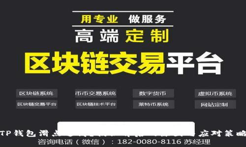 TP钱包滑点过高？揭秘背后的原因与应对策略