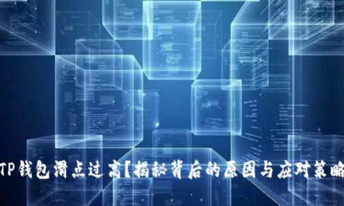 TP钱包滑点过高？揭秘背后的原因与应对策略