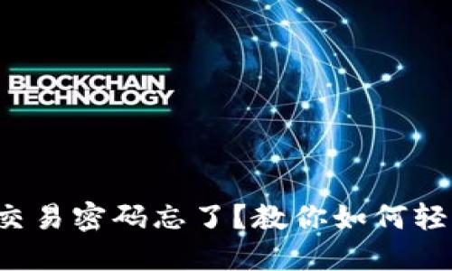TP钱包交易密码忘了？教你如何轻松找回！