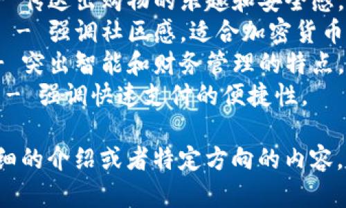 以下是一些有趣的数字钱包名字供你参考：

1. **钱袋子** - 传达出安全存放资金的感觉。
2. **数字铜板** - 暗示数字货币的本质，与实际货币相呼应。
3. **派对钱包** - 适合社交场合，让支付变得有趣。
4. **随身银行** - 强调便捷性，无论在何处都能轻松管理财务。
5. **小金库** - 让人到储蓄和财富的累积。
6. **钱包精灵** - 带有幻想色彩，吸引年轻用户。
7. **乐购宝** - 传达出购物的乐趣和安全感。
8. **币友钱包** - 强调社区感，适合加密货币用户。
9. **智财卡** - 突出智能和财务管理的特点。
10. **闪付袋** - 强调快速支付的便捷性。

如果你需要更详细的介绍或者特定方向的内容，请告知我！