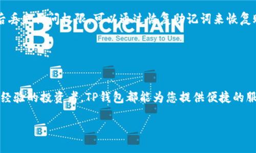 关于TP钱包是否能够买币，这也是许多加密货币爱好者和投资者心中常见的问题。在开始解答之前，我们将首先了解TP钱包的基本功能，然后深入探讨它的购买币的能力以及相关的使用技巧。

TP钱包简介
TP钱包，全名TokenPocket钱包，是一种多链数字资产管理工具。它支持以太坊、波场、EOS等多种区块链，非常受欢迎。TP钱包不仅可以安全地存储各种数字资产，还提供了易于使用的界面，适合新手和有经验的投资者。

TP钱包的功能
TP钱包所提供的功能非常全面，实际上，它不仅仅是一个存储数字资产的地方。用户可以通过TP钱包进行资产管理、转账、兑换、DApp应用访问等等。在这个多元化的数字世界中，TP钱包的多功能性使得它成为了一个重要的基础工具。

购买数字货币的选项
那么，TP钱包能买币吗？答案是肯定的！TP钱包允许用户通过交易所或其他集成的服务直接购买数字货币。这通常涉及使用法定货币（如人民币、美元等）兑换数字货币，如比特币、以太坊等。

如何在TP钱包中购买数字货币
首先，确保您已经下载并安装了TP钱包，并完成基础的注册和身份验证。接下来，您可以按照以下步骤来进行购买：

ol
    li
        strong打开TP钱包：/strong启动您的TP钱包应用程序，登录到您的账户。
    /li
    li
        strong选择“购买”选项：/strong在钱包的主界面，寻找“购买”或“兑换”按钮。大多数情况下，这些选项都很显眼，通常与其他功能并列。
    /li
    li
        strong选择币种和支付方式：/strong系统会让您选择想要购买的数字货币，以及您打算使用的支付方式（如信用卡、银联、法币等）。确保了解每种支付方式的手续费，因为这可能会影响最终的购买成本。
    /li
    li
        strong确认交易：/strong仔细核对您的订单信息，一旦确认无误，您可以提交订单。大部分情况下，交易会很快处理，您可以在一段时间内看到您的数字资产到达您的TP钱包账户。
    /li
/ol

TP钱包的安全性
当然，在进行任何购买之前，安全性是优先考虑的因素。TP钱包采取了多种安全措施，如加密技术和备份功能，以保护用户的数字资产。此外，您可以设置额外的安全措施，如二次身份验证，进一步增强您的账户安全。

常见问题
如果您在使用TP钱包购买币的过程中遇到问题，可能会有以下一些常见问题：

ul
    li
        strong我可以使用信用卡购买吗？/strong - 是的，TP钱包通常支持多种支付方式，包括信用卡和数字支付。
    /li
    li
        strong交易快吗？/strong - 交易的速度取决于区块链网络的拥堵情况和您选择的支付方式，一般来说，交易会在几分钟内完成。
    /li
    li
        strong如果我丢失了我的TP钱包，我的币会怎么办？/strong - TP钱包提供备份功能，如果您在完成备份后丢失访问权限，可以通过恢复助记词来恢复账户。
    /li
/ul

总结
总的来说，TP钱包不仅是存储数字资产的安全选择，还支持直接购买各种数字货币。无论您是加密货币的新手，还是有经验的投资者，TP钱包都能为您提供便捷的服务和安全的环境。在进行任何交易之前，确保您都了解相关的风险和手续费，这将帮助您更好地管理自己的数字资产。

所以，TP钱包能买币吗？这个问题的答案已经清楚了，是的，它可以！