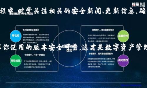 如何下载旧版TP钱包：一步步教你找到合适的版本

在数字货币的世界中，钱包的作用可谓至关重要，它不仅是你的资产保管箱，也是你与市场之间的桥梁。然而，随着版本迭代，新的TP钱包带来了许多新功能和改进，但旧版的钱包可能会因为某些特定原因而更受欢迎，比如用户习惯、稳定性或兼容性等等。那么，如何才能下载旧版的TP钱包呢？尝试一下这些方法吧...

第一步：了解旧版TP钱包的需求

首先，我们需要明确为什么想要下载旧版TP钱包。是因为对新版本的不适应？还是因为旧版本支持某些特定功能？理解自己的需求才能更有效地找到解决方案。比如，在社区中，你可能会看到有人提到旧版更省电，或者旧版界面更友好，这些都是最常见的理由。

第二步：寻找可靠的下载来源

找到旧版APP的途径可不是一件简单的事，因为官方通常会把重点放在最新版本上。聪明的用户往往会前往一些较为知名的第三方网站，比如APKMirror、APKPure等。这些网站会储存历史版本的应用，你可以根据需要选择合适的版本进行下载……但是！一定要小心，这些非官方来源可能存在安全隐患，务必要确保下载的文件安全可靠。

第三步：确认设备兼容性

在下载之前，确保你的设备可以支持旧版TP钱包。某些旧版应用可能与最新操作系统不兼容，导致安装失败。因此，在下载之前，先确认设备的操作系统版本。在确认后，你可以开始下载，并按照提示完成安装……当然别忘了在安装过程中，给予所需的权限，以便应用能够正常运行。

第四步：备份现有数据

如果你已经在使用新版TP钱包，那么下载旧版之前，最好先备份一下现有的数据。虽然旧版可能运行得更顺畅，但你也不希望在此过程中丢失重要的资产数据。很多钱包应用都有内置的备份功能，确保按照说明条理进行，从而降低风险。更何况，万一旧版不如你期望的那样好，至少你还有个退路……对吧？

第五步：使用旧版TP钱包

安装完成后，打开旧版TP钱包，感受一下与新版本的不同之处。这时，不妨先熟悉一下界面和操作流程，确保你能够顺利进行交易和管理资产。旧版和新版在界面设计上可能会有很大差异，习惯了新版的你，刚开始或许会感到有些手足无措……

第六步：保持关注鉴别安全隐患

值得注意的是，使用旧版TP钱包时，尤其要提高警惕。由于旧版可能不再接收安全更新，它可能会成为黑客攻击的目标。因此，在使用旧版钱包的过程中，时常关注相关的安全新闻、更新信息，确保你能在第一时间了解潜在的风险; 毕竟，没有什么比资金安全更重要吧？

最后的建议

总结一下，下载旧版TP钱包虽然有一定的步骤和注意事项，但只要按照流程来，找到可靠的下载来源，就能顺利解决问题。当然，随时保持警觉，确保你使用的版本安全可靠，这才是数字资产管理中最基本的素质......希望你能在TP钱包的使用中找到平衡，保护好你的数字财产，让它们在这个瞬息万变的市场中稳健生长。加油！

旧版, TP钱包, 下载, 数字货币/guanjianci
如何下载旧版TP钱包：全面攻略与安全指南