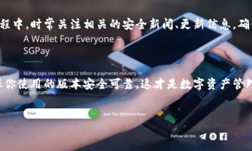 如何下载旧版TP钱包：一步步教你找到合适的版本

在数字货币的世界中，钱包的作用可谓至关重要，它不仅是你的资产保管箱，也是你与市场之间的桥梁。然而，随着版本迭代，新的TP钱包带来了许多新功能和改进，但旧版的钱包可能会因为某些特定原因而更受欢迎，比如用户习惯、稳定性或兼容性等等。那么，如何才能下载旧版的TP钱包呢？尝试一下这些方法吧...

第一步：了解旧版TP钱包的需求

首先，我们需要明确为什么想要下载旧版TP钱包。是因为对新版本的不适应？还是因为旧版本支持某些特定功能？理解自己的需求才能更有效地找到解决方案。比如，在社区中，你可能会看到有人提到旧版更省电，或者旧版界面更友好，这些都是最常见的理由。

第二步：寻找可靠的下载来源

找到旧版APP的途径可不是一件简单的事，因为官方通常会把重点放在最新版本上。聪明的用户往往会前往一些较为知名的第三方网站，比如APKMirror、APKPure等。这些网站会储存历史版本的应用，你可以根据需要选择合适的版本进行下载……但是！一定要小心，这些非官方来源可能存在安全隐患，务必要确保下载的文件安全可靠。

第三步：确认设备兼容性

在下载之前，确保你的设备可以支持旧版TP钱包。某些旧版应用可能与最新操作系统不兼容，导致安装失败。因此，在下载之前，先确认设备的操作系统版本。在确认后，你可以开始下载，并按照提示完成安装……当然别忘了在安装过程中，给予所需的权限，以便应用能够正常运行。

第四步：备份现有数据

如果你已经在使用新版TP钱包，那么下载旧版之前，最好先备份一下现有的数据。虽然旧版可能运行得更顺畅，但你也不希望在此过程中丢失重要的资产数据。很多钱包应用都有内置的备份功能，确保按照说明条理进行，从而降低风险。更何况，万一旧版不如你期望的那样好，至少你还有个退路……对吧？

第五步：使用旧版TP钱包

安装完成后，打开旧版TP钱包，感受一下与新版本的不同之处。这时，不妨先熟悉一下界面和操作流程，确保你能够顺利进行交易和管理资产。旧版和新版在界面设计上可能会有很大差异，习惯了新版的你，刚开始或许会感到有些手足无措……

第六步：保持关注鉴别安全隐患

值得注意的是，使用旧版TP钱包时，尤其要提高警惕。由于旧版可能不再接收安全更新，它可能会成为黑客攻击的目标。因此，在使用旧版钱包的过程中，时常关注相关的安全新闻、更新信息，确保你能在第一时间了解潜在的风险; 毕竟，没有什么比资金安全更重要吧？

最后的建议

总结一下，下载旧版TP钱包虽然有一定的步骤和注意事项，但只要按照流程来，找到可靠的下载来源，就能顺利解决问题。当然，随时保持警觉，确保你使用的版本安全可靠，这才是数字资产管理中最基本的素质......希望你能在TP钱包的使用中找到平衡，保护好你的数字财产，让它们在这个瞬息万变的市场中稳健生长。加油！

旧版, TP钱包, 下载, 数字货币/guanjianci
如何下载旧版TP钱包：全面攻略与安全指南