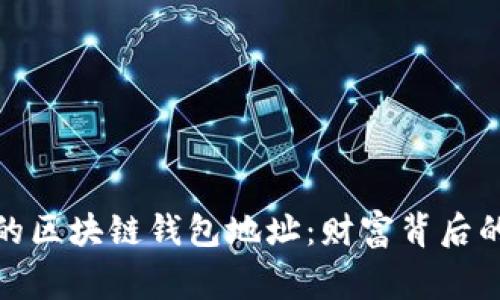 揭秘最有钱的区块链钱包地址：财富背后的故事与趋势
