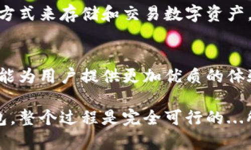 关于“TP钱包可以导入IM钱包吗？”这个问题，我们需要理解一些基本概念。

### 一、TP钱包与IM钱包的特点

1. TP钱包简介
TP钱包是一款多功能的数字货币钱包，支持多种数字资产的存储、交易和管理。它通常具有良好的用户体验，方便用户进行资产的转换和管理。TP钱包也支持合约交易与去中心化应用的使用，让用户在安全和便利中进行数字资产的操作。

2. IM钱包简介
IM钱包，通常是指一些特定区块链网络的专用钱包，例如某些特定加密货币的官方钱包。其特点往往是与该区块链生态系统的兼容性和安全性。IM钱包在管理相应的数字资产方面可能会提供更强的功能。

### 二、导入过程的可能性

1. 钱包的兼容性
首先，我们需要确定TP钱包与IM钱包之间的兼容性。一般来说，不同钱包之间的数据导入通常取决于底层区块链技术的兼容性，例如它们是否使用相同的加密算法、是否能够识别相同类型的密钥等。对于大多数主流的数字货币钱包，如果它们之间支持导入功能，往往是通过私钥的导入，而不是直接导入整个钱包。

2. 私钥和助记词的使用
如果你希望将TP钱包中的资产导入IM钱包，你通常需要提取TP钱包的私钥或助记词，然后在IM钱包中进行导入。有的用户可能会问：“这...真的安全吗？”确实，提取和导入私钥的过程需要小心操作，确保私钥的不被泄露以避免资产丢失。

### 三、具体操作步骤

1. 导出TP钱包的私钥或助记词
你需要打开TP钱包，进入设置或安全选项，找到导出私钥或助记词的功能。注意：在你导出这些信息时，请确保没有第三方能看到你的屏幕，因为这涉及到你的资产安全。

2. 在IM钱包中导入
打开IM钱包，找到导入钱包的选项，选择导入私钥或助记词，然后粘贴你从TP钱包导出的信息。注意：在进行此操作前，请确认IM钱包的安全性以及它对导入内容的相关支持。

### 四、注意事项

1. 验证安全性
在导入钱包之前，确保你选择的IM钱包是可信的，最好是官方网站下载，避免使用来路不明的链接。同时检查其社区反馈和评价，以确保你的资产能够得到妥善保护。

2. 背书你的重要信息
导出私钥和助记词后，建议将其妥善保存。你可以将其保存在安全的地方，例如加密的USB中，或使用纸质记录，确保不被他人获取。

### 五、总结

1. 一切操作的目的
无论你使用TP钱包还是IM钱包，最终的目的是为了确保你的数字资产能够安全、便捷的进行管理。了解每个钱包的优缺点，选择最适合自己的方式来存储和交易数字资产。只要你遵循安全指南，导入步骤就会变得相对简单。

2. 未来展望
随着区块链技术的不断发展，我们也许能看到更多互相兼容的钱包出现，减少用户在资产转移时的困扰。希望未来无论使用TP还是IM钱包，都能为用户提供更加优质的体验。 

总之，虽然TP钱包可以导入IM钱包的过程存在一定的复杂性和技术性，但只要你掌握了私钥和助记词的使用方法，并且选择了安全可靠的钱包，整个过程是完全可行的...所以，动手试试看呢？