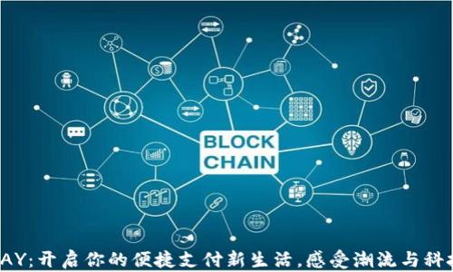
数字钱包TOPAY：开启你的便捷支付新生活，感受潮流与科技的完美融合