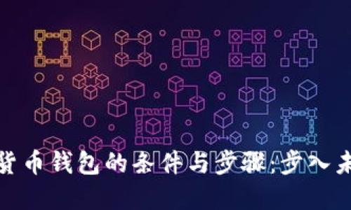 在上海开设数字货币钱包的条件与步骤：步入未来金融的第一步