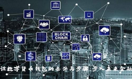 在上海开设数字货币钱包的条件与步骤：步入未来金融的第一步