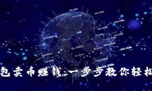 如何通过TP钱包卖币赚钱：一步步教你轻松赚取数字资产
