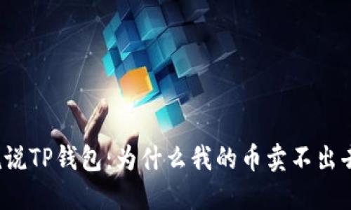 说说TP钱包：为什么我的币卖不出去？