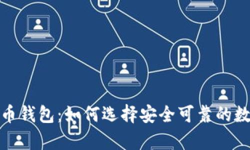 揭秘加密货币钱包：如何选择安全可靠的数字资产存储