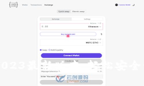  TP钱包官方下载2023最新版本：轻松安全管理你的数字资产！