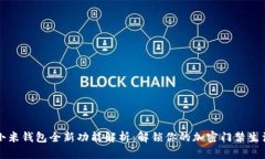 小米钱包全新功能解析：解锁你的加密门禁生活