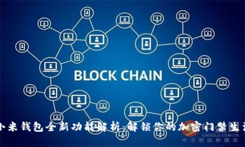 小米钱包全新功能解析：解锁你的加密门禁生活