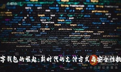 数字钱包的崛起：新时代的支付方式与安全性挑战