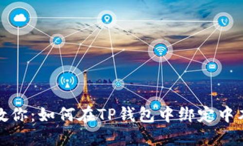 一步步教你：如何在TP钱包中绑定中本聪地址