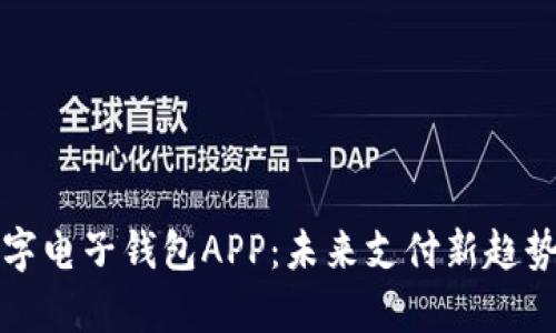解析央行数字电子钱包APP：未来支付新趋势与现实挑战