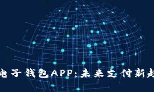 解析央行数字电子钱包APP：未来支付新趋势与现实挑战