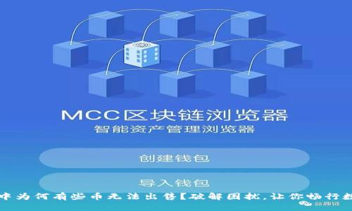 TP钱包中为何有些币无法出售？破解困扰，让你畅行数字资产