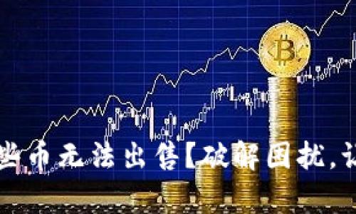 TP钱包中为何有些币无法出售？破解困扰，让你畅行数字资产