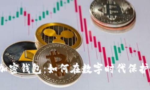 一加手机加密钱包：如何在数字时代保护你的财富？