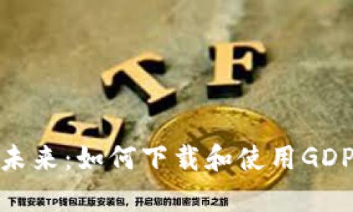 掌握财富的未来：如何下载和使用GDPAY数字钱包