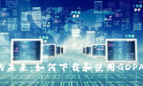 掌握财富的未来：如何下载和使用GDPAY数字钱包