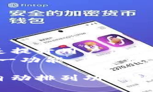 在数字货币和区块链资产管理日益普及的今天，TP钱包作为一种便捷的数字资产管理工具，其用户界面及使用体验越来越受到关注。自动排列功能正是提升用户友好度的重要一环。那么，TP钱包如何实现自动排列呢？本文将为您详细介绍这一功能的实现方式与相关技巧。

一、什么是TP钱包的自动排列？
TP钱包，即TokenPocket钱包，是一款支持多种公链资产的数字钱包。自动排列功能主要是指，用户可以根据资产的价值、种类或其他自定义标准，对钱包中的数字资产进行自动排序。这种功能不仅方便用户查看自己的资产，还能帮助他们更好地进行资产管理。

二、自动排列的必要性
随着数字货币市场的发展，许多人开始拥有多种不同类型的数字资产。在这个过程中，能够高效地管理这些资产变得至关重要。自动排列功能的出现，旨在解决以下几个问题：
ul
    li提高资产管理效率：用户可以随时查看资产的最新状态，而无需繁琐的手动整理。/li
    li减少心理负担：资产多了之后，心理负担也会随之增加，自动排列可以让用户轻松掌握自己的资产情况。/li
    li提高使用体验：一个整洁有序的钱包界面自然会提升用户的使用满意度，让用户愿意频繁使用。/li
/ul

三、TP钱包如何实现自动排列？
TP钱包的自动排列功能可能通过以下几个步骤来实现：

h41. 数据获取/h4
首先，TP钱包需要实时获取用户钱包中的所有资产数据，包括各个币种的余额、当前市场价格、最近交易记录等。这个信息的获取通常通过与区块链网络进行交互来实现。

h42. 排序算法/h4
一旦获取到相关数据，TP钱包内部会采用一些排序算法，比如按资产市值、持有数量、或是最近交易活跃度等标准进行自动排列。用户也可以根据自己的需求，设置排序的标准。

h43. 用户界面更新/h4
根据经过排序的资产数据，用户界面会实时更新，展示一个整齐的资产列表。用户可以自定义显示顺序，甚至可以选择隐藏某些不常用的资产以简化视图。

四、如何在TP钱包中设置自动排列？
实际上，设置TP钱包的自动排列非常简单，用户只需按照以下步骤进行操作：

h41. 登录TP钱包/h4
首先，打开TP钱包的应用程序，并使用自己的账号和密码登录。如果您是首次使用，按照指示进行注册和账户设置。

h42. 进入资产管理页面/h4
在主界面上，找到并点击“资产”选项，进入资产管理页面。这里您可以看到所有持有的数字资产列表。

h43. 设置自动排列/h4
在资产页面中，您会发现一个“排列方式”或“排序设置”的选项。点击进入后，可以选择根据市值、数量、或其它标准进行排序。有些版本的TP钱包可能还允许用户手动拖动资产进行排序。

h44. 保存设置/h4
设置完毕后，确保点击“保存”按钮，钱包会自动应用这些排列规则。接下来，您再返回资产页面，就会看到资产已按照您设置的规则进行了调整。

五、常见问题解答
在使用TP钱包的自动排列功能时，用户可能会遇到一些问题，以下为常见问题与解答：

h41. 我的资产为什么没有自动排列？/h4
检查您是否正确设置了排列方式。如果已经设置但仍无效，建议尝试重新登录或更新钱包应用程序至最新版本。

h42. 能否根据我的喜好来排列资产？/h4
TP钱包通常支持用户自定义排序规则，您可以选择最喜欢的排列方式，甚至某些版本允许手动调整顺序。

h43. 我可以隐藏某些资产吗？/h4
是的，您可以在资产管理页面的设置中选择隐藏不常用的资产，以便界面更加。

六、结语
随着数字货币市场的不断发展，资产多样性也在增加，管理这些资产的工具自然也需伴随更新与。TP钱包的自动排列功能，无疑是提升用户体验的一大利器，通过简单的设置，便可以让用户高效地管理手中的数字资产。
无论是资深玩家，还是刚刚入门的新手，TP钱包所提供的便利与选择，都是值得推荐的。希望通过本文的介绍，您能更好地利用这一功能，享受数字资产管理的乐趣。

在这个快速变化的数字资产世界中，掌握如何高效管理和使用资产，是每位用户都需要面对的挑战。从某种程度上说，TP钱包的自动排列功能就是为这种需求而生的。通过合理的工具与方法，每位用户都可以在数字财富的道路上越走越远...这，是未来的趋势！