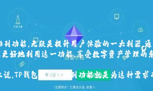 在数字货币和区块链资产管理日益普及的今天，TP钱包作为一种便捷的数字资产管理工具，其用户界面及使用体验越来越受到关注。自动排列功能正是提升用户友好度的重要一环。那么，TP钱包如何实现自动排列呢？本文将为您详细介绍这一功能的实现方式与相关技巧。

一、什么是TP钱包的自动排列？
TP钱包，即TokenPocket钱包，是一款支持多种公链资产的数字钱包。自动排列功能主要是指，用户可以根据资产的价值、种类或其他自定义标准，对钱包中的数字资产进行自动排序。这种功能不仅方便用户查看自己的资产，还能帮助他们更好地进行资产管理。

二、自动排列的必要性
随着数字货币市场的发展，许多人开始拥有多种不同类型的数字资产。在这个过程中，能够高效地管理这些资产变得至关重要。自动排列功能的出现，旨在解决以下几个问题：
ul
    li提高资产管理效率：用户可以随时查看资产的最新状态，而无需繁琐的手动整理。/li
    li减少心理负担：资产多了之后，心理负担也会随之增加，自动排列可以让用户轻松掌握自己的资产情况。/li
    li提高使用体验：一个整洁有序的钱包界面自然会提升用户的使用满意度，让用户愿意频繁使用。/li
/ul

三、TP钱包如何实现自动排列？
TP钱包的自动排列功能可能通过以下几个步骤来实现：

h41. 数据获取/h4
首先，TP钱包需要实时获取用户钱包中的所有资产数据，包括各个币种的余额、当前市场价格、最近交易记录等。这个信息的获取通常通过与区块链网络进行交互来实现。

h42. 排序算法/h4
一旦获取到相关数据，TP钱包内部会采用一些排序算法，比如按资产市值、持有数量、或是最近交易活跃度等标准进行自动排列。用户也可以根据自己的需求，设置排序的标准。

h43. 用户界面更新/h4
根据经过排序的资产数据，用户界面会实时更新，展示一个整齐的资产列表。用户可以自定义显示顺序，甚至可以选择隐藏某些不常用的资产以简化视图。

四、如何在TP钱包中设置自动排列？
实际上，设置TP钱包的自动排列非常简单，用户只需按照以下步骤进行操作：

h41. 登录TP钱包/h4
首先，打开TP钱包的应用程序，并使用自己的账号和密码登录。如果您是首次使用，按照指示进行注册和账户设置。

h42. 进入资产管理页面/h4
在主界面上，找到并点击“资产”选项，进入资产管理页面。这里您可以看到所有持有的数字资产列表。

h43. 设置自动排列/h4
在资产页面中，您会发现一个“排列方式”或“排序设置”的选项。点击进入后，可以选择根据市值、数量、或其它标准进行排序。有些版本的TP钱包可能还允许用户手动拖动资产进行排序。

h44. 保存设置/h4
设置完毕后，确保点击“保存”按钮，钱包会自动应用这些排列规则。接下来，您再返回资产页面，就会看到资产已按照您设置的规则进行了调整。

五、常见问题解答
在使用TP钱包的自动排列功能时，用户可能会遇到一些问题，以下为常见问题与解答：

h41. 我的资产为什么没有自动排列？/h4
检查您是否正确设置了排列方式。如果已经设置但仍无效，建议尝试重新登录或更新钱包应用程序至最新版本。

h42. 能否根据我的喜好来排列资产？/h4
TP钱包通常支持用户自定义排序规则，您可以选择最喜欢的排列方式，甚至某些版本允许手动调整顺序。

h43. 我可以隐藏某些资产吗？/h4
是的，您可以在资产管理页面的设置中选择隐藏不常用的资产，以便界面更加。

六、结语
随着数字货币市场的不断发展，资产多样性也在增加，管理这些资产的工具自然也需伴随更新与。TP钱包的自动排列功能，无疑是提升用户体验的一大利器，通过简单的设置，便可以让用户高效地管理手中的数字资产。
无论是资深玩家，还是刚刚入门的新手，TP钱包所提供的便利与选择，都是值得推荐的。希望通过本文的介绍，您能更好地利用这一功能，享受数字资产管理的乐趣。

在这个快速变化的数字资产世界中，掌握如何高效管理和使用资产，是每位用户都需要面对的挑战。从某种程度上说，TP钱包的自动排列功能就是为这种需求而生的。通过合理的工具与方法，每位用户都可以在数字财富的道路上越走越远...这，是未来的趋势！