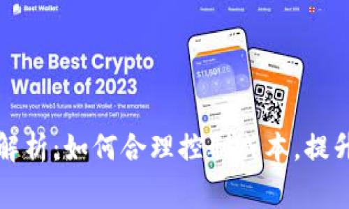 TP钱包充值手续费解析：如何合理控制成本，提升数字资产管理效率