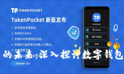 中国数字货币的未来：深入探讨数字钱包的崛起与发展