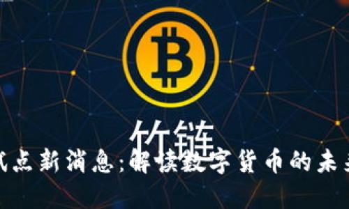 数字钱包试点新消息：解读数字货币的未来发展趋势