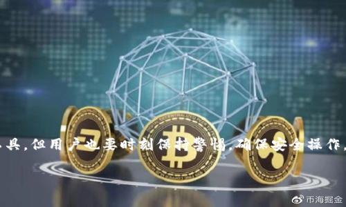 要导出EOS私钥，通常有几种方法，而使用TP钱包（TokenPocket）进行私钥导出是一个比较常见的需求。以下是一个详细的导出步骤和注意事项，帮助用户安全、有效地完成这一操作。

步骤一：打开TP钱包
首先，确保你已经在手机上成功安装了TP钱包应用，并且按照指示注册了钱包账户。如果你的钱包已经创建并有资产，打开TP钱包，输入你的密码以访问主界面。

步骤二：选择EOS账户
在钱包的主界面中，你会看到一个资产列表，务必找到并选择你的EOS账户。这是非常重要的一步，因为每个区块链资产都有各自的私钥，确保你选择的是正确的账户。

步骤三：进入账户设置
在你选择的EOS账户页面，通常会有一个“设置”或“管理”选项。在这里，你可以找到与账户安全相关的功能，如“导出私钥”或“备份私钥”。不同版本的TP钱包可能会有不同的界面设计，但大致思路是相通的。

步骤四：导出私钥
当你进入私钥导出页面后，钱包会提示你进行身份验证，可能要求你输入钱包密码或提供其他身份验证信息。完成验证后，系统会显现出你的EOS私钥。请确保在一个安全、私密的环境中进行此操作，避免他人窥视。

步骤五：安全存储私钥
私钥是你拥有该钱包所有资产的唯一证明。因此，务必将其安全存储，最好是将其写在纸上，放在一个安全的地方，并避免数字化存储（如手机或电脑的文档中），以防止黑客攻击。

注意事项
导出私钥的过程虽然简单，但一定要保持警惕。以下是几个 注意事项：
ul
    li始终确认你正在使用的是官方网站或官方应用程序，避免钓鱼网站。/li
    li不要随便分享或曝光你的私钥，无论是在社交媒体还是与朋友交流时。/li
    li定期备份你的钱包，确保一旦设备丢失或故障，你的资产仍然可以找回。/li
    li考虑使用硬件钱包来增强安全性，特别是当你持有大量资产时。/li
/ul

总结
导出EOS私钥的过程非常重要，它直接关系到你的数字资产安全。TP钱包是一个非常方便的工具，但用户也要时刻保持警惕，确保安全操作。希望通过以上的步骤和注意事项，能够帮助你安全、有效地导出EOS私钥，保护好自己的资产。

相应的关键字可以是：TP钱包, EOS私钥, 导出私钥, 数字资产安全/guanjianci