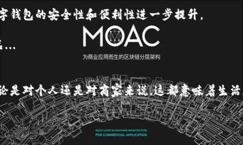 ### pay数字钱包是什么？

在数字化和科技日新月异的今天，钱包的形式也在不断演变。传统的实体钱包渐渐被数字钱包所取代，pay数字钱包正是这种新兴趋势的代表。那么，什么是pay数字钱包？它又是如何改变我们的消费和生活方式的呢？

什么是pay数字钱包？
pay数字钱包是一种电子支付工具，用户可以将现金、银行卡等资金存入其中，通过互联网进行消费、转账等金融交易。它类似于我们日常使用的实体钱包，唯一的不同在于，所有的交易都是数字化的，既方便又安全。

pay数字钱包的核心功能
pay数字钱包有多种功能，这里列出几个核心应用：
ul
    li支付功能: 用户可以通过扫描二维码或直接输入对方的账号来完成支付，快捷高效。/li
    li转账服务: 在线转账再也不需要跑银行，只需几秒钟即可完成。无论是朋友间的AA制，还是家庭间的小额汇款，都极为方便。/li
    li账单管理: 用户可以在数字钱包内查看交易历史，方便管理个人财务。/li
    li消费优惠: pay数字钱包通常会与多家商家合作，为用户提供消费折扣、现金返还等诱人优惠。/li
/ul

为什么选择pay数字钱包？
选择pay数字钱包，当然不仅仅是为了它的功能，还有更深入的理由。你是否注意到，近年来，越来越多的商家开始支持数字支付了？这背后是消费者需求的变化，也是一种生活方式的升级。

首先，方便快捷是数字钱包最大的优势。想象一下，忙碌的早晨，你只需要拿出手机，无需翻找口袋里的零钱，就能完成咖啡的支付，是多么的高效...

其次，安全问题一直是人们使用电子支付时最为关心的，pay数字钱包在这方面也做了诸多，比如采用了多重身份验证、指纹识别等技术，确保每一笔交易的安全性。

pay数字钱包在文化中的影响
数字钱包的普及，不仅仅改变了我们的消费习惯，也在潜移默化中影响着我们的社会文化。

在年轻一代中，数字支付已经成为一种时尚的生活方式，不少高校的学生们已不再习惯用现金进行交易，反而通过手机轻松地完成一日三餐的支付。他们的社交活动中，转账、支付已经无缝融入，每一次聚会后AA的方式，也从传统的现金券变成了手机间一条简单的转账记录...

更进一步，pay数字钱包的流行也对社会中的小微企业的发展起到了重要的推动作用。许多小摊贩、小商店也开始接受数字支付，这不但方便了消费者，也让商家更轻松地管理交易记录，利于后续的经营分析。

pay数字钱包的未来趋势
随着科技的不断进步，pay数字钱包的未来也充满了无限可能。比如，人工智能和区块链技术的结合，可能会使得数字钱包的安全性和便利性进一步提升。

同时，结合大数据的服务，pay数字钱包还可能个性化推荐用户的消费习惯，为每个用户提供更具针对性的金融产品...

结语
总之，pay数字钱包作为一种新兴的支付工具，不仅提升了我们的生活便利性，也推动了社会经济的数字化进程。无论是对个人还是对商家来说，这都意味着生活和经营方式的一场革命。

### pay数字钱包：新时代消费者的必备工具