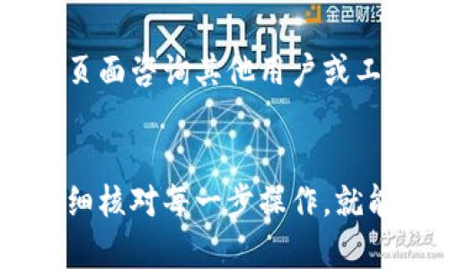 在使用TP钱包（Trust Wallet）时，用户有时可能会遇到无法转账或转不出去币的问题。这种情况可能会受到多种因素的影响，包括网络问题、设置错误、安全问题等。下面我们将深入探讨可能出现的问题以及解决方案，帮助用户更好地使用TP钱包进行加密货币的转账。

一、网络连接问题
首先，转账的第一步是确保您的设备连接到了稳定的互联网。无论是使用Wi-Fi网络还是移动数据，网络连接不稳都会导致无法完成转账请求。在面临这种情况时，您可以尝试重新连接网络，或在不同的网络环境下进行转账。

二、钱包版本过旧
另一个可能导致无法转账的原因是您使用的TP钱包版本过旧。钱包版本更新通常会修复一些bug或推出新功能，因此，请确保您已经安装了最新版本的TP钱包。您可以在应用商店中查看更新信息，及时更新钱包。

三、交易手续费不足
在进行币的转账时，网络会收取一定的交易手续费。这笔手续费可能因网络拥堵而要求提高。如果您账户中的币不足以支付交易费用，您的转账请求将会失败。在这种情况下，您需要确认账户中是否有足够的资金用于支付手续费。通常情况下，加密货币的转账手续费是以“Gwei”或“Gas”计量的，您可以根据当前市场的动态，适当调整手续费设置。

四、币种或网络问题
值得注意的是，TP钱包支持多种币种和网络，转账时请确认您选择的币种及网络是否正确。例如，如果您选择了以太坊网络，而实际上您的币是基于另一条链的，则可能会导致转账失败。在进行转账时，务必要仔细核对每个细节，避免因为网络或币种的选择错误造成的困扰。

五、合约问题
某些代币是基于智能合约的，若该合约出现了问题，转账也可能会受到影响。这种情况下，您可以尝试查询相关的代币社区，以了解是否有其他用户遇到相同的问题，或者代币的开发团队是否发布了相关的宣传和指导。

六、安全设置问题
TP钱包具有多重安全设置，比如交易确认、指纹解锁等。当您尝试进行转账时，可能需要进行多重身份验证以保护您的资金。如果您忘记了身份验证信息，则无法进行转账。这时您需要根据钱包提供的指引，例如重置密码或重新设置安全验证，来解决这个问题。

七、区块链网络拥堵
在一些特定时段，例如加密货币市场波动剧烈时，很多人会同时发起交易，造成区块链网络拥堵。此时，您的转账请求可能会被延迟或失败。在这种情况下，您可以选择稍后重试转账，或者提高交易手续费，以便在拥堵中获得优先处理。

八、检查钱包的状态
对于任何钱包应用程序，偶尔会出现技术故障或维护。您可以访问TP钱包的官方网站或相关社交媒体，检查是否有关于服务中断的公告。通常情况下，服务中断或维护会在几小时内得到解决。

九、寻求社区帮助
如果以上方法都无法解决问题，不必感到沮丧，因为加密货币的社区通常非常活跃，能够提供实时帮助。您可以在相关论坛、社交媒体群组或是TP钱包的官方支持页面咨询其他用户或工作人员，他们可能会提供更详尽的解决方案。

十、总结
TP钱包作为一款优秀的加密货币钱包，虽然在转账过程中可能会遭遇一些问题，但通过上述的一些排查和解决方案，大部分问题都能得到妥善解决。保持耐心，仔细核对每一步操作，就能有效减少转账失败的概率。希望这些信息能帮助您顺利进行转账，享受安全便捷的加密货币交易体验。