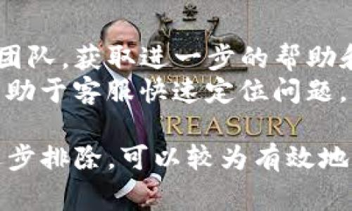 TP钱包无法打开的原因可能有很多种，以下是一些常见的可能性及解决方法：

### 1. 应用更新问题
有时候，TP钱包会因未更新到最新版本而无法正常打开。  
解决方法是：检查应用商店（如Google Play或App Store）中的更新，确保您已经安装了最新版本的TP钱包。

### 2. 系统兼容性
TP钱包可能与您的设备操作系统不兼容，例如，Android或iOS的版本过旧。  
解决方法为：查看TP钱包的官方要求，确保您的操作系统版本符合要求，必要时进行更新。

### 3. 网络连接问题
有时候，网络连接不稳定或者无网络连接也会导致应用无法打开。  
解决方法：检查您的网络连接，可以尝试切换Wi-Fi和移动数据，确保网络畅通无阻。

### 4. 应用的数据缓存
TP钱包中的数据缓存有时会导致应用崩溃。  
解决方法：前往设备的设置，选择TP钱包应用，清除缓存数据，然后重新启动应用。

### 5. 设备存储空间不足
存储空间不足也可能是导致TP钱包无法打开的一个重要原因。  
解决方法：检查您的设备存储情况，删除不必要的文件或应用以释放存储空间。

### 6. 操作错误
有时候，用户在操作中可能出现错误，比如习惯性地点击错误的图标或使用不正确的方式启动应用。  
解决方法：尝试重新启动设备并确认您使用的正确启动方式。

### 7. 信任问题
如果是首次下载TP钱包，设备可能对未知来源的应用没有信任设置。  
解决方法：检查安全设置，确保您的设备允许安装和打开来自未知源的应用。

### 8. 软件冲突
有些应用程序可能会与TP钱包发生冲突，例如某些安全软件或防火墙。  
解决方法：暂时禁用相关软件，然后尝试打开TP钱包。

### 9. 应用损坏
如果TP钱包的文件发生损坏，也会导致无法打开。  
解决方法：卸载TP钱包，重新从官方渠道下载并安装。

### 10. 客服支持
如果以上方法均无效，建议联系TP钱包的客户支持团队，获取进一步的帮助和指导。  
在联系客服之前，请准备好相关的错误信息，这将有助于客服快速定位问题。

总之，TP钱包无法打开的原因可能很复杂，但通过逐步排除，可以较为有效地找到解决方案。希望以上内容能为您提供一些帮助。