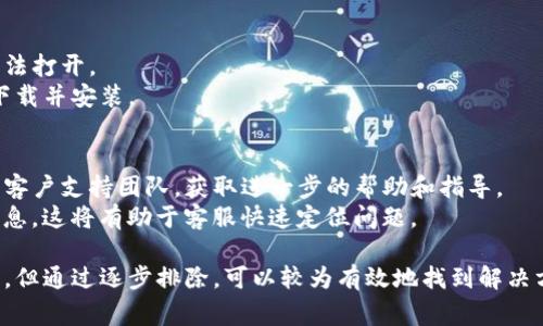 TP钱包无法打开的原因可能有很多种，以下是一些常见的可能性及解决方法：

### 1. 应用更新问题
有时候，TP钱包会因未更新到最新版本而无法正常打开。  
解决方法是：检查应用商店（如Google Play或App Store）中的更新，确保您已经安装了最新版本的TP钱包。

### 2. 系统兼容性
TP钱包可能与您的设备操作系统不兼容，例如，Android或iOS的版本过旧。  
解决方法为：查看TP钱包的官方要求，确保您的操作系统版本符合要求，必要时进行更新。

### 3. 网络连接问题
有时候，网络连接不稳定或者无网络连接也会导致应用无法打开。  
解决方法：检查您的网络连接，可以尝试切换Wi-Fi和移动数据，确保网络畅通无阻。

### 4. 应用的数据缓存
TP钱包中的数据缓存有时会导致应用崩溃。  
解决方法：前往设备的设置，选择TP钱包应用，清除缓存数据，然后重新启动应用。

### 5. 设备存储空间不足
存储空间不足也可能是导致TP钱包无法打开的一个重要原因。  
解决方法：检查您的设备存储情况，删除不必要的文件或应用以释放存储空间。

### 6. 操作错误
有时候，用户在操作中可能出现错误，比如习惯性地点击错误的图标或使用不正确的方式启动应用。  
解决方法：尝试重新启动设备并确认您使用的正确启动方式。

### 7. 信任问题
如果是首次下载TP钱包，设备可能对未知来源的应用没有信任设置。  
解决方法：检查安全设置，确保您的设备允许安装和打开来自未知源的应用。

### 8. 软件冲突
有些应用程序可能会与TP钱包发生冲突，例如某些安全软件或防火墙。  
解决方法：暂时禁用相关软件，然后尝试打开TP钱包。

### 9. 应用损坏
如果TP钱包的文件发生损坏，也会导致无法打开。  
解决方法：卸载TP钱包，重新从官方渠道下载并安装。

### 10. 客服支持
如果以上方法均无效，建议联系TP钱包的客户支持团队，获取进一步的帮助和指导。  
在联系客服之前，请准备好相关的错误信息，这将有助于客服快速定位问题。

总之，TP钱包无法打开的原因可能很复杂，但通过逐步排除，可以较为有效地找到解决方案。希望以上内容能为您提供一些帮助。