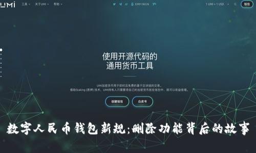 数字人民币钱包新规：删除功能背后的故事