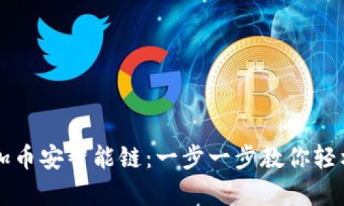 如何通过TP钱包添加币安智能链：一步一步教你轻松拥有更多数字资产